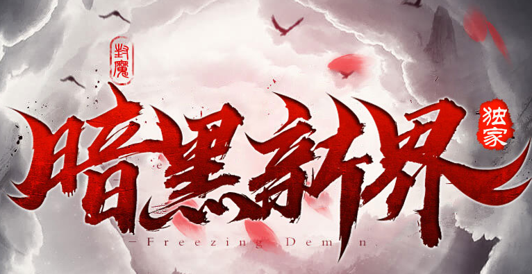 暗黑新界