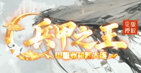 兵甲之王