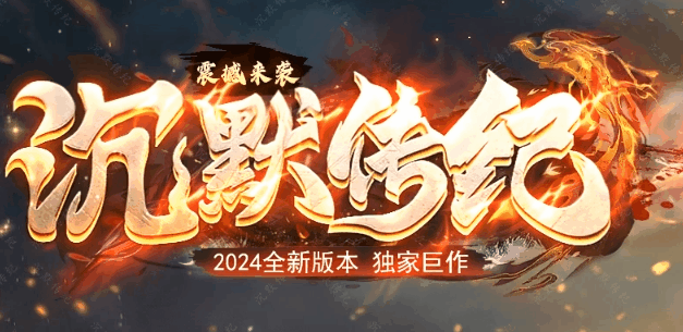 沉默传纪