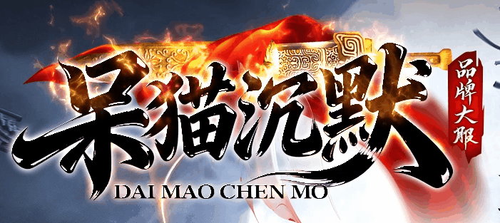 呆猫沉默