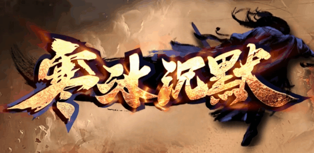 寒冰沉默