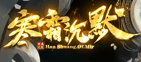 寒霜沉默