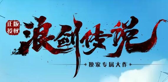 浪剑传说