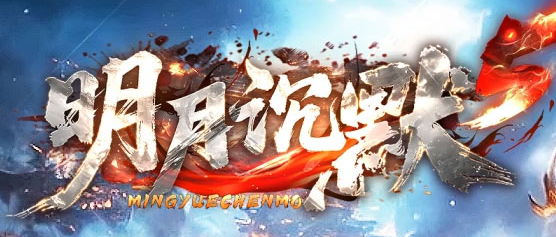 明月沉默