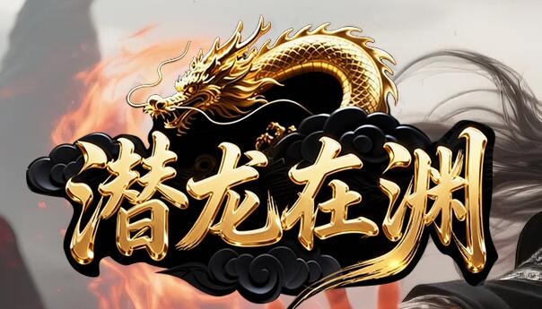 潜龙在渊