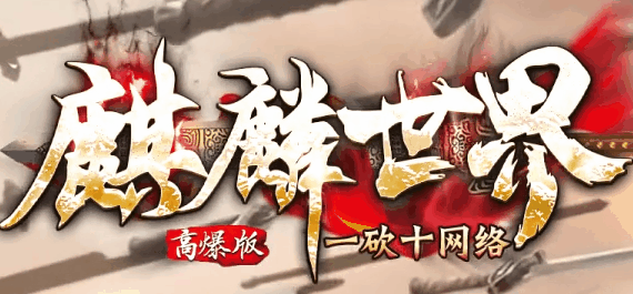 麒麟世界
