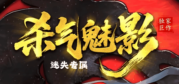 杀气魅影
