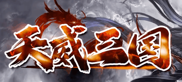 天威三国